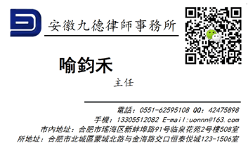 合肥知名律师,安徽知名律师,合肥喻钧禾律师