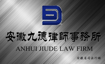 安徽九德律师事务所-安徽知名律师事务所